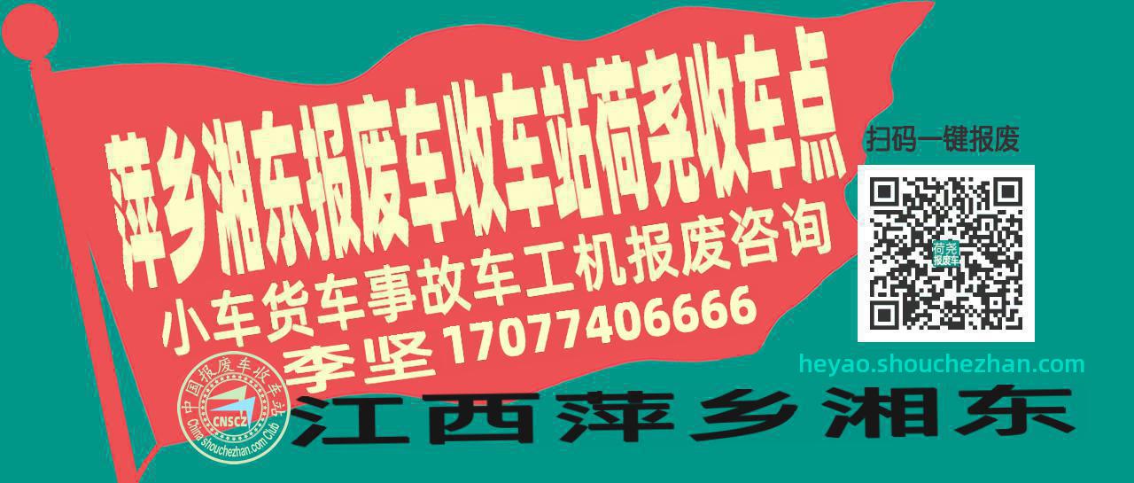 萍乡湘东收车站报废咨询荷尧收车点